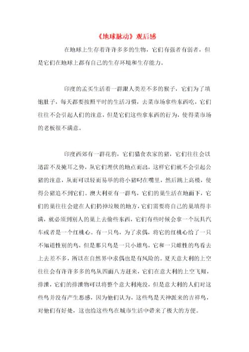 《地球脉动》观后感.doc