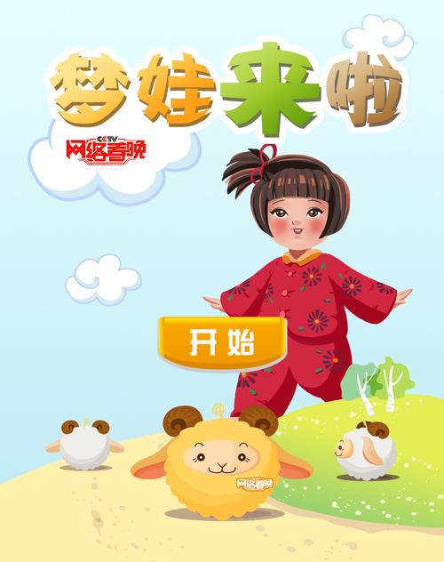 cctv网络春晚打造重力感应手机游戏《梦娃来了》 攒积分赢大奖