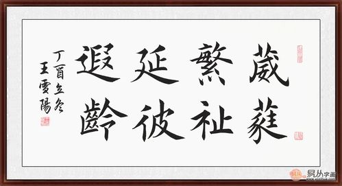 王雪阳新品楷书书法葳蕤繁祉延彼遐龄