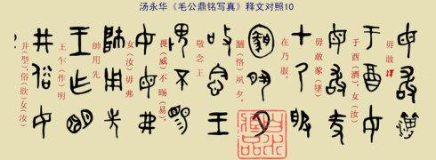 [转载]书法《毛公鼎铭写真长卷》释文对照