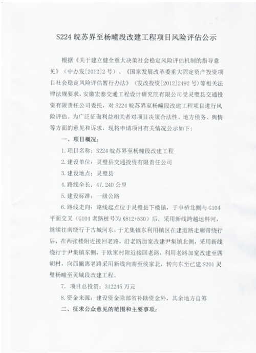 s224皖苏界至杨疃段改建工程项目风险评估公示_灵璧县人民政府