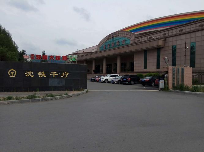 沈阳铁路局千山疗养院