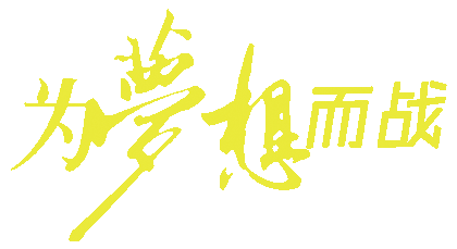 加油!加油!