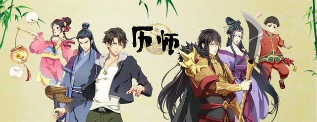 国产动漫:历师