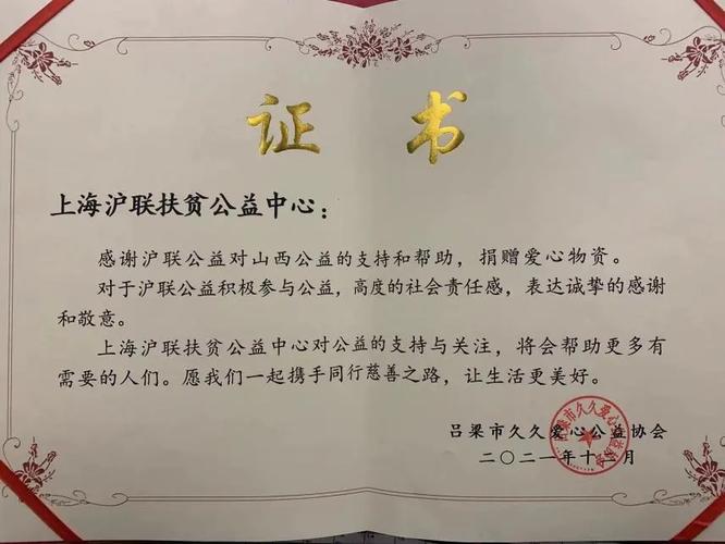 大爱无疆"的牌匾和爱心捐赠的荣誉证书,此次沪联公益的新年物资定向