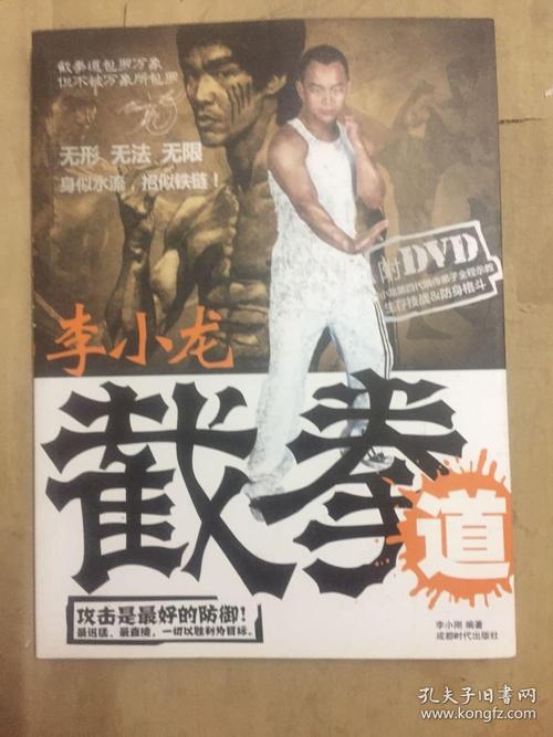 李小龙截拳道_李小刚 著_孔夫子旧书网