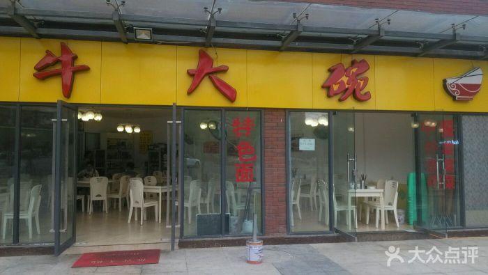 牛大碗图片 - 第5张