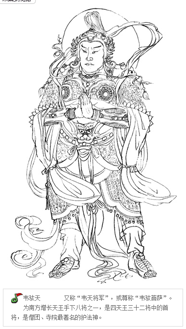 韦驮天 又称"韦天将军",或尊称"韦驮菩萨".