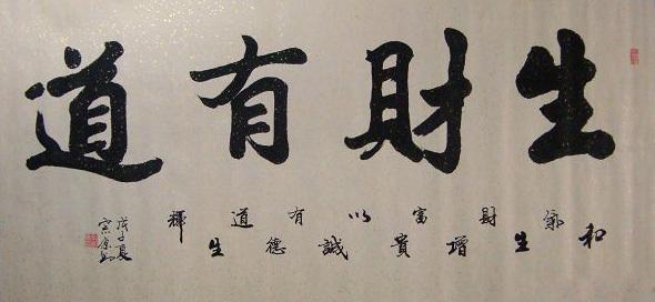 生财有道   图片源自百度