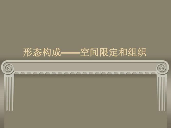 形态构成——空间限定与组织ppt