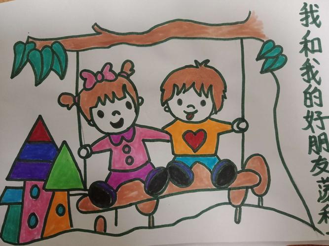 绘画图片《我和我的好朋友一起荡秋千》