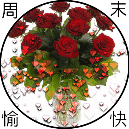 2021最新漂亮周末愉快问候祝福语表情包 好看的周末快乐早上好问候