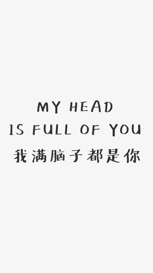 我满脑子都是你
