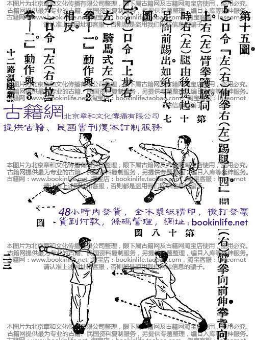 十二路潭腿新教授法王怀琪1929年版