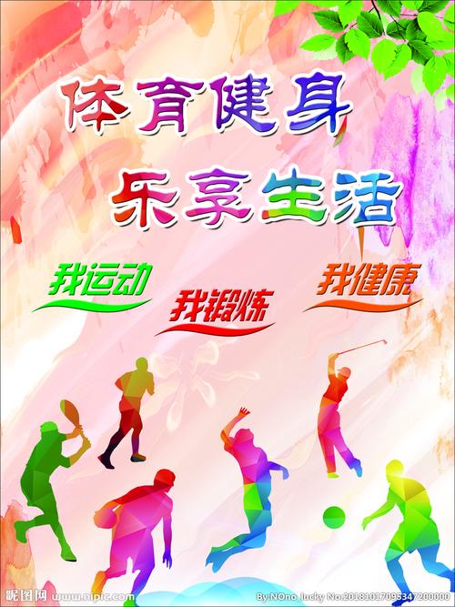 我运动 我健康图片