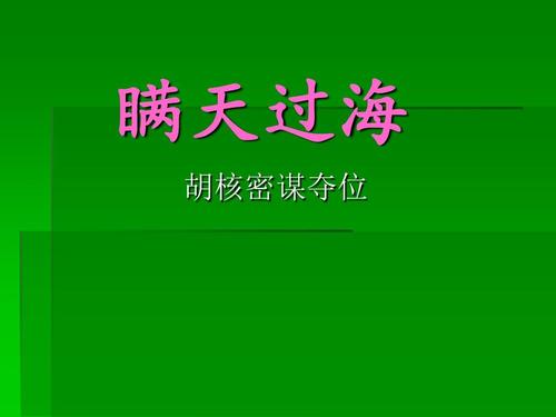 瞒天过海ppt