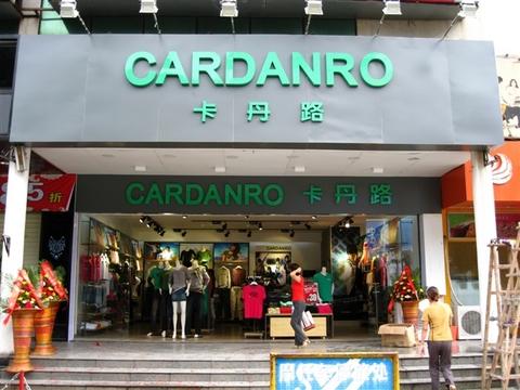 卡丹路商务男装店铺展示