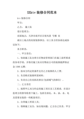 xxktv装修合同范本