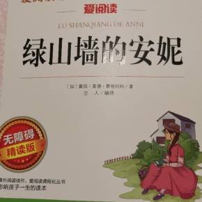 绿山墙的安妮