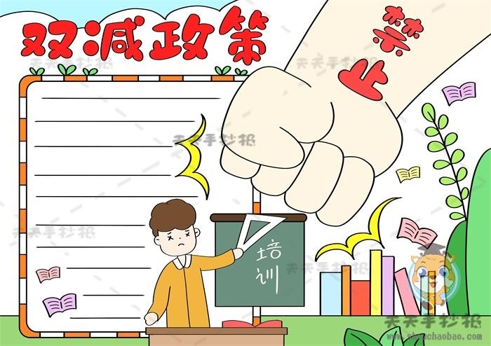 双减政策手抄报一等奖怎么画,双减政策手抄报内容写什么