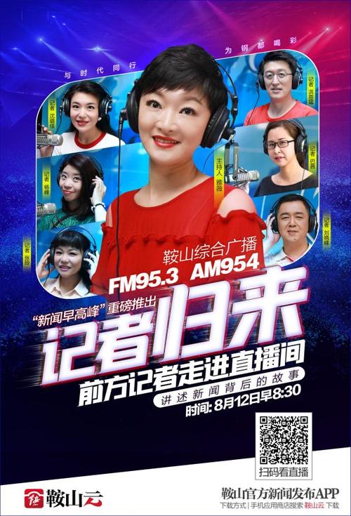 鞍山全媒记者走进电台直播间讲述"新闻背后的故事"