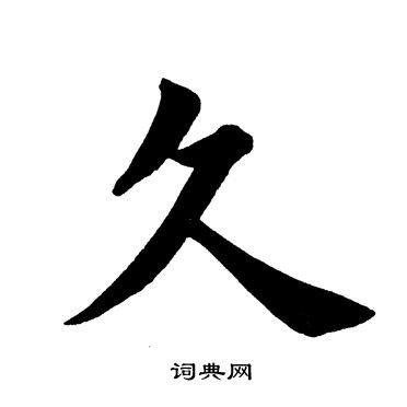 久楷书怎么写好看久字的楷书书法写法久毛笔楷书书法欣赏