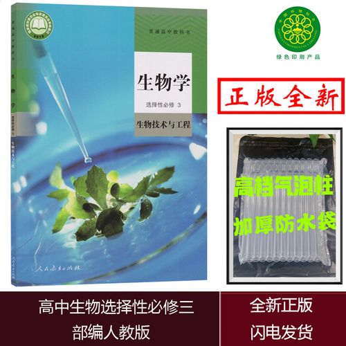 选择性必修3 选择性必修第三册 生物技术与工程 人教版生物选修3人民