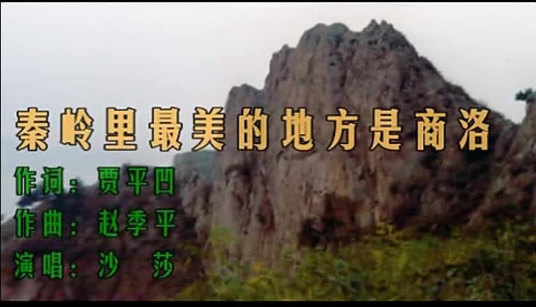 商洛秦岭最美的地方是商洛贾平凹
