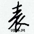 表行书怎么写好看_表硬笔行书书法_表钢笔行书字帖_词典网