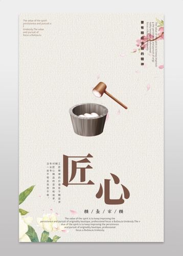 公司文化传承匠心精神海报