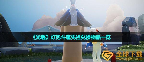 光遇灯泡斗篷先祖兑换物品一览
