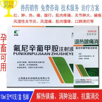 兽用退热跛痛氟尼辛葡甲胺注射液猪牛羊关节肿大镇痛口蹄溃烂兽药