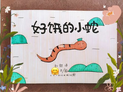 绘本制作《好饿的小蛇》_绘本_手绘_母婴_早教
