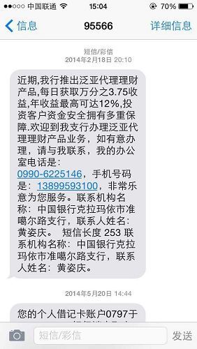 图为中国银行发送给投资者的一份短信截图.投资者供图