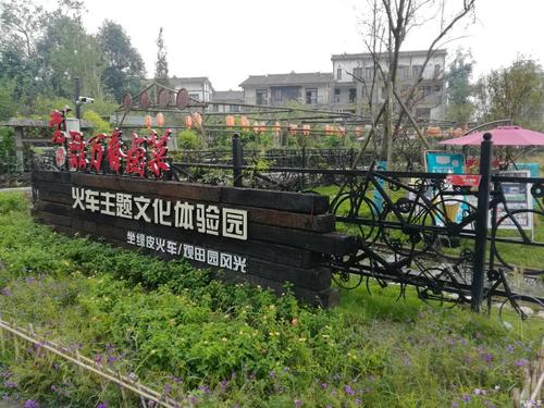 温江幸福田园火车主题文化体验园