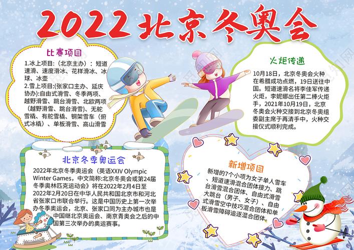 浅蓝卡通2022北京冬奥会冬季奥运会小学生手抄报小报