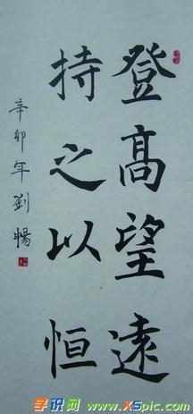八个字书法作品欣赏_八个字的书法作品