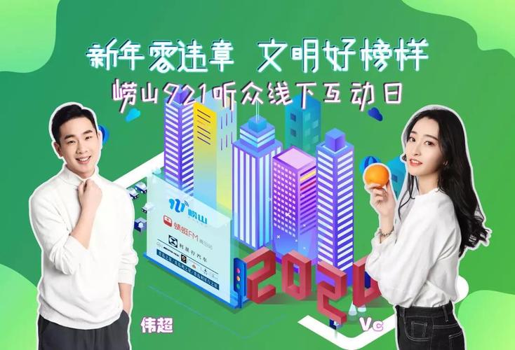 利星行 | 崂山921电台主持人线下见面会报名开启!