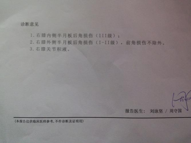 半月板损伤3级,急!