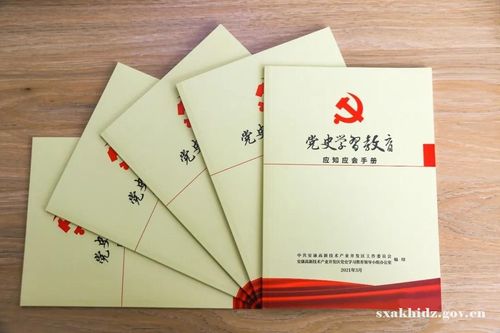 安康高新区印发《党史学习教育应知应会手册》推动党史学习教育走实走
