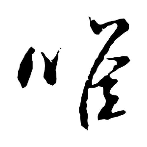 草书唯字