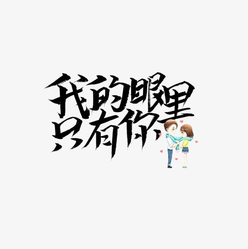 我的眼里只有你文案集