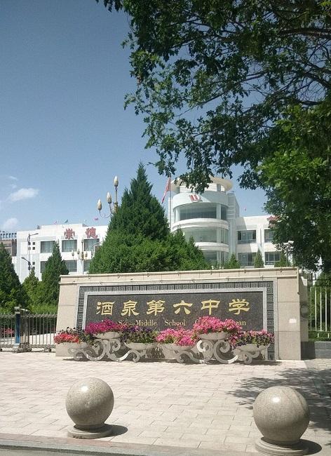 酒泉第六中学