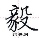 田英章写的硬笔楷书毅
