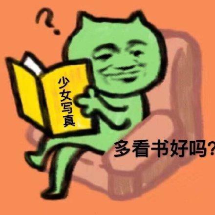 关于看书的表情包合集|啊学习,我好快乐