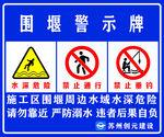 围堰警示牌设计图__其他_广告设计_设计图库_昵图网.
