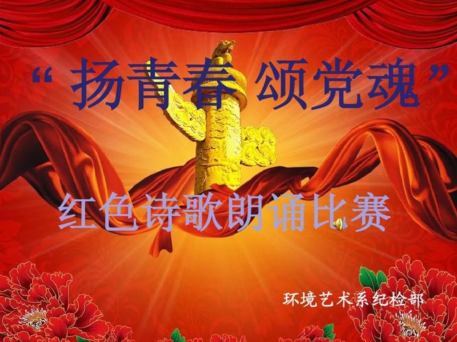 " 扬青春 颂党魂" 红色诗歌朗诵比赛 环境艺术系纪检部