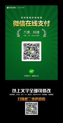 简洁大气微信支付宝二维码在线支付海报设计