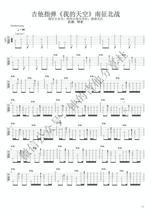 南征北战 - 我的天空 [指弹] 吉他谱