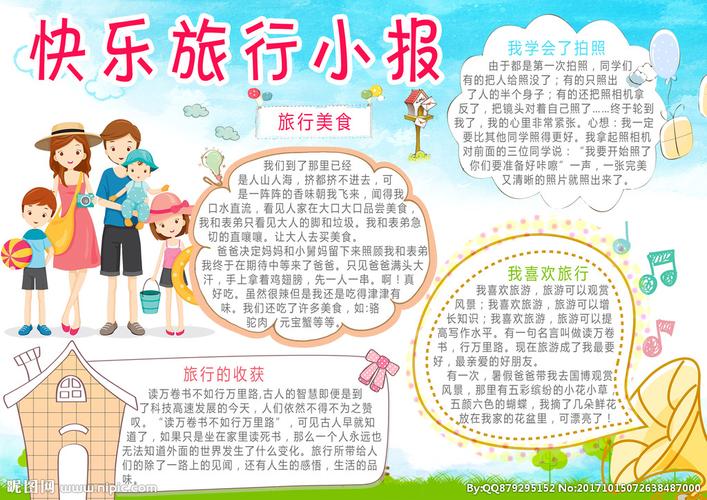 关 键 词: 快乐 旅行 旅游 暑期 假期 小学生 学生 学校 小报 手抄报